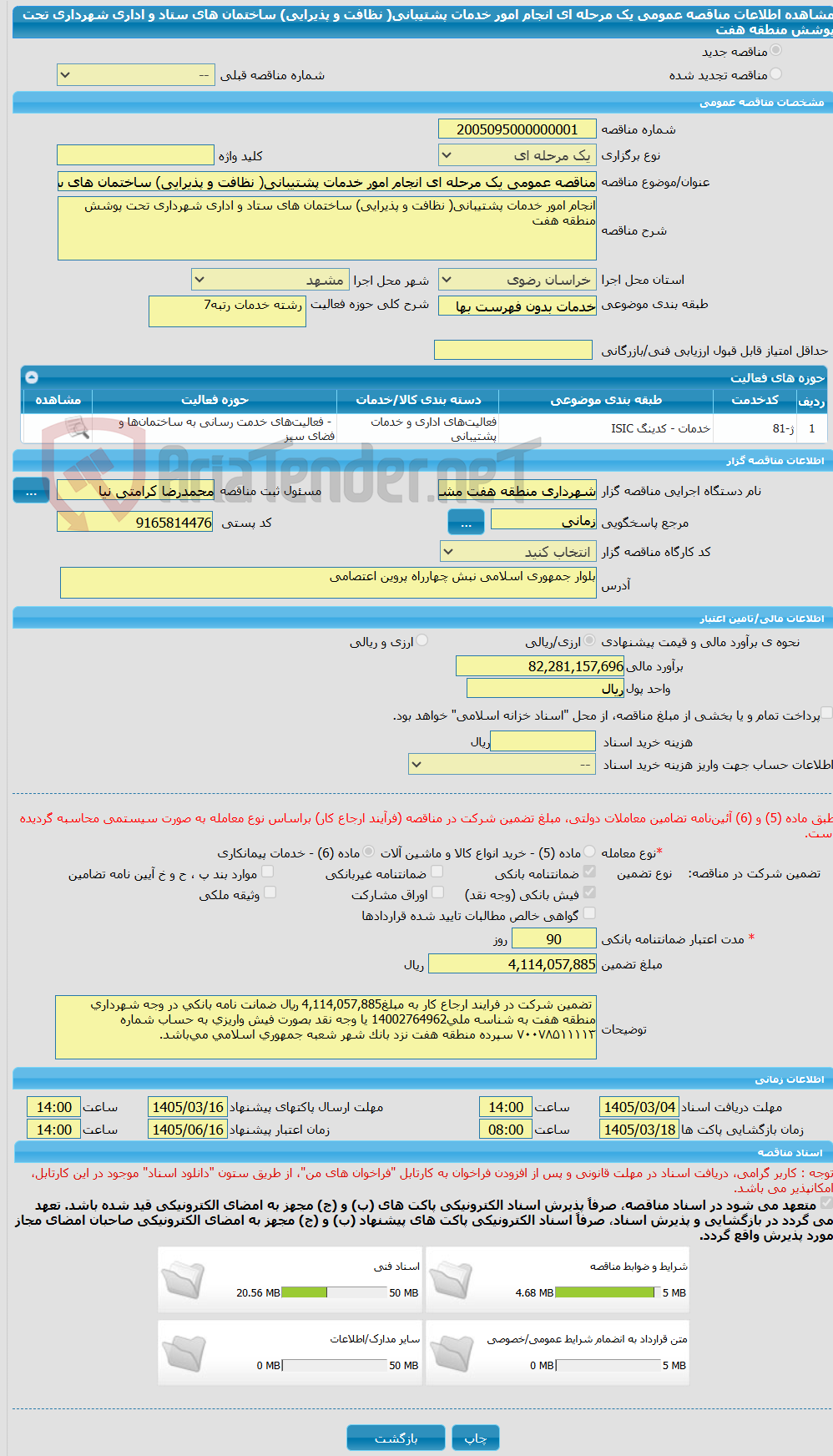 تصویر کوچک آگهی مناقصه عمومی یک مرحله ای انجام امور خدمات پشتیبانی( نظافت و پذیرایی) ساختمان های ستاد و اداری شهرداری تحت پوشش منطقه هفت