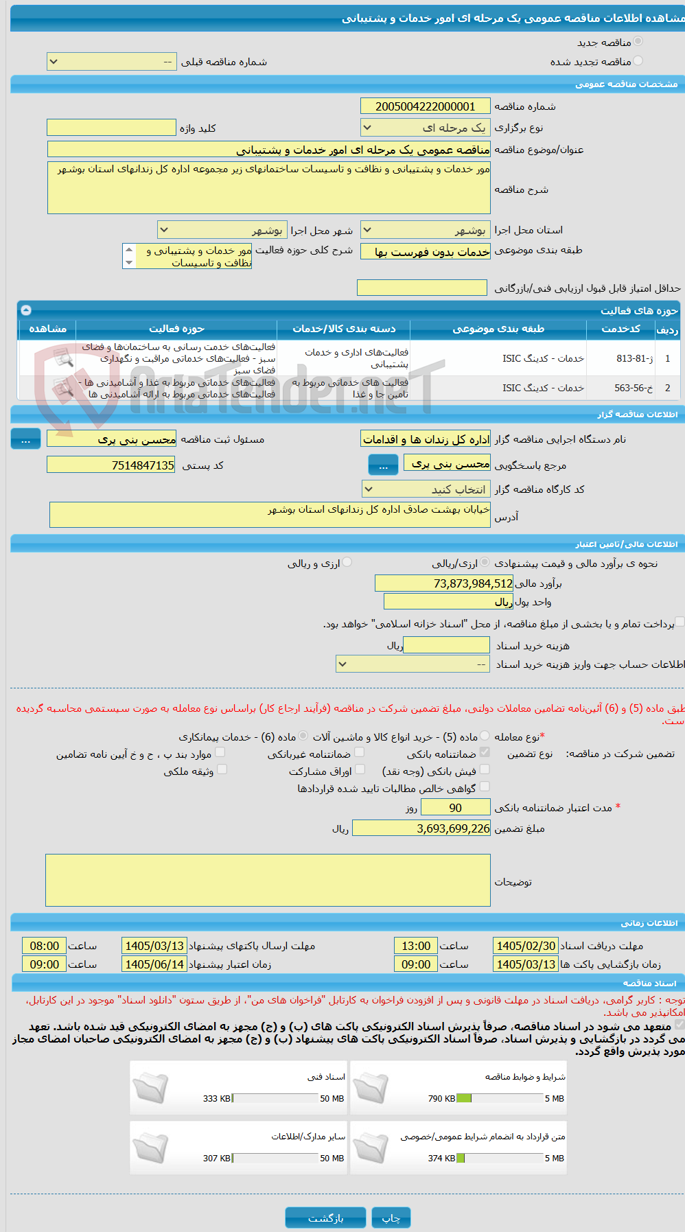 تصویر کوچک آگهی مناقصه عمومی یک مرحله ای امور خدمات و پشتیبانی