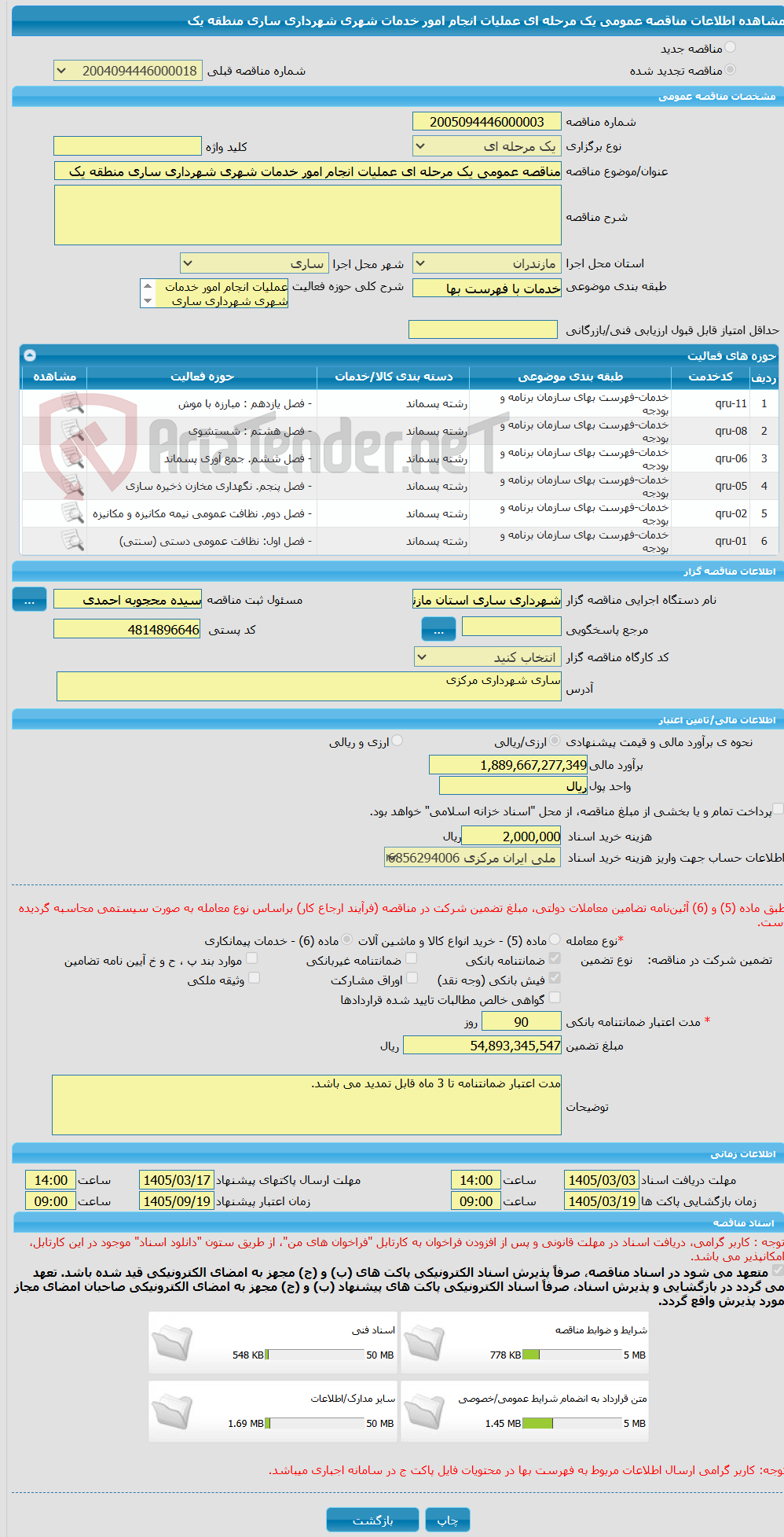 تصویر کوچک آگهی مناقصه عمومی یک مرحله ای عملیات انجام امور خدمات شهری شهرداری ساری منطقه یک