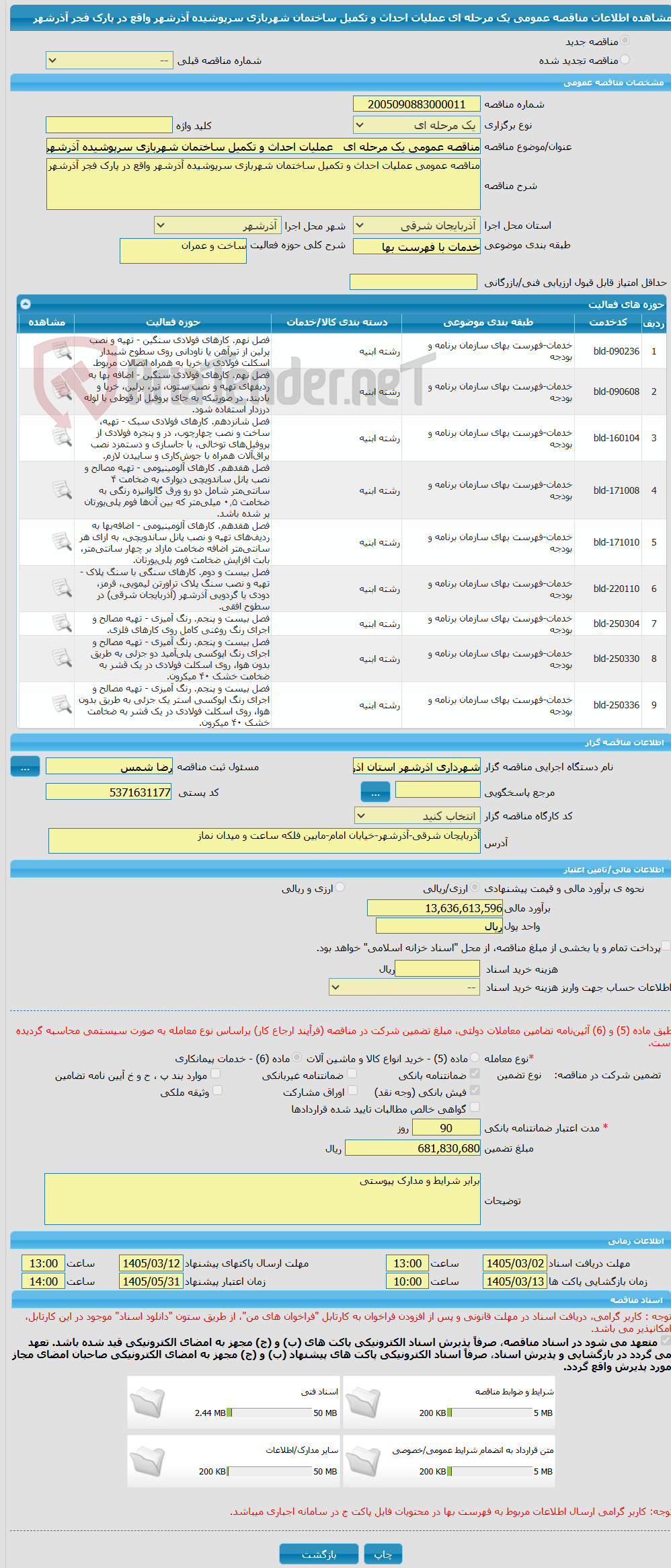تصویر کوچک آگهی مناقصه عمومی یک مرحله ای   عملیات احداث و تکمیل ساختمان شهربازی سرپوشیده آذرشهر واقع در پارک فجر آذرشهر