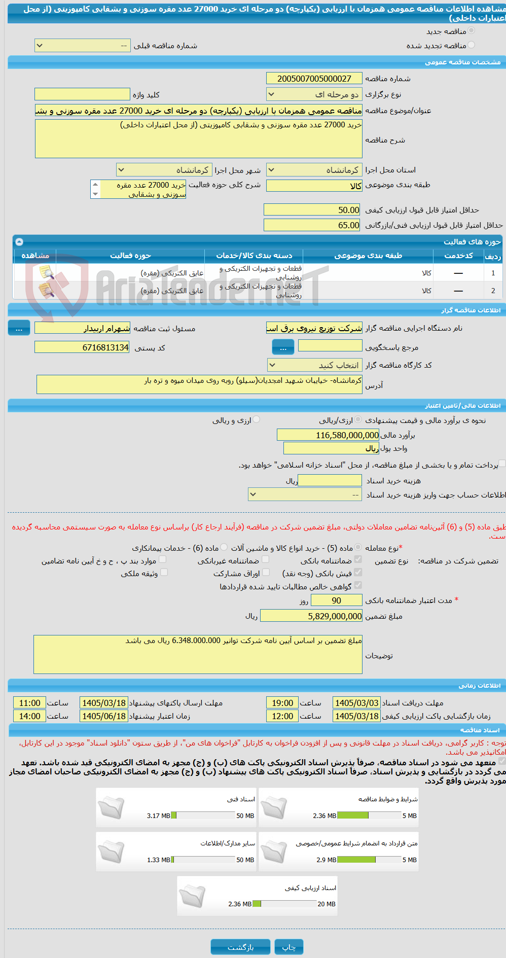 تصویر کوچک آگهی مناقصه عمومی همزمان با ارزیابی (یکپارچه) دو مرحله ای خرید 27000 عدد مقره سوزنی و بشقابی کامپوزیتی (از محل اعتبارات داخلی)  