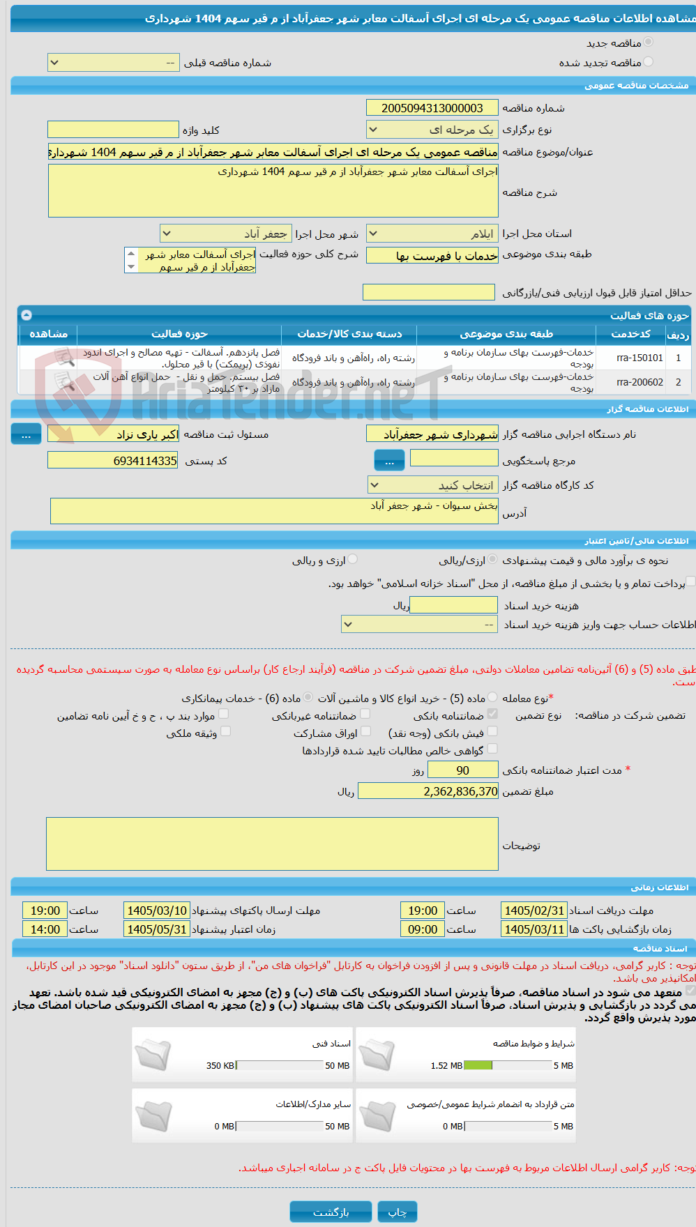 تصویر کوچک آگهی مناقصه عمومی یک مرحله ای اجرای آسفالت معابر شهر جعفرآباد از م قیر سهم 1404 شهرداری
