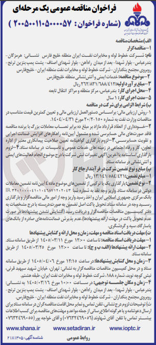 تصویر کوچک آگهی خدمات ایمنی و آتش نشانی