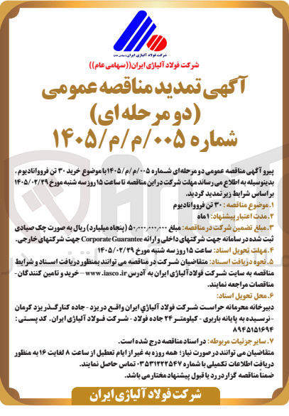 تصویر کوچک آگهی  خرید ۳۰ تن فرووانادیوم