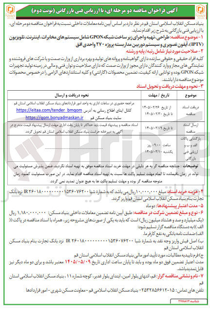 تصویر کوچک آگهی طراحی تهیه و اجرای زیر ساخت شبکه GPON شامل سیستم های مخابرات اینترنت تلویزیون...