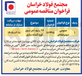 تصویر کوچک آگهی خرید ۲۶ ردیف اجر نسوز کوره گندله سازی