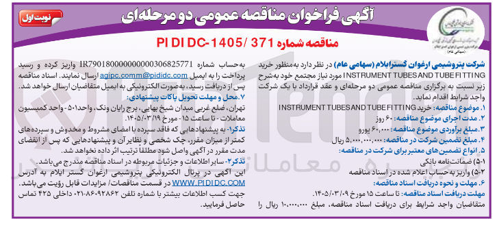 تصویر کوچک آگهی خرید FITTING TUBE AND TUBES INSTRUMENT