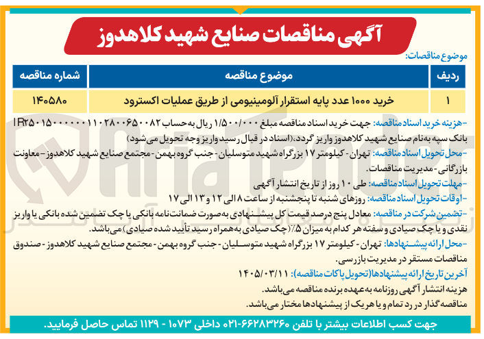 تصویر کوچک آگهی خرید پایه استقرار آلومینیومی