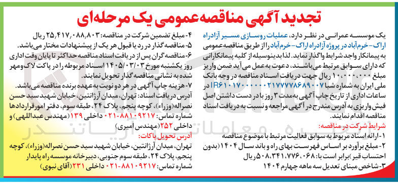تصویر کوچک آگهی عملیات روسازی مسیر آزادراه
