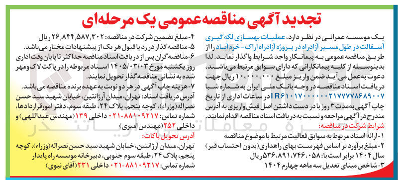تصویر کوچک آگهی عملیات بهسازی لکه گیری آسفالت در طول مسیر آزادراه 