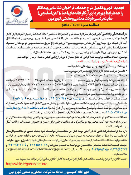 تصویر کوچک آگهی انجام عملیات راهبری بهره برداری کامل کارخانه و تولید محصول نگهداری تعمیرات و نظافت صنعتی کارخانه های آهن اسفنجی و بهره برداری از خطوط انتقال آب گاز شبکه برق بهداری و آتش نشانی 
