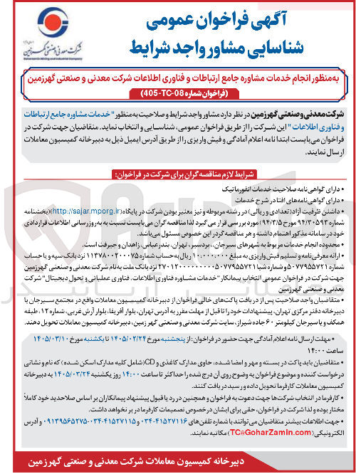تصویر کوچک آگهی خدمات مشاوره جامع ارتباطات و فناوری اطلاعات