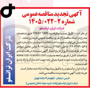 تصویر کوچک آگهی خرید رول چسب دوطرفه