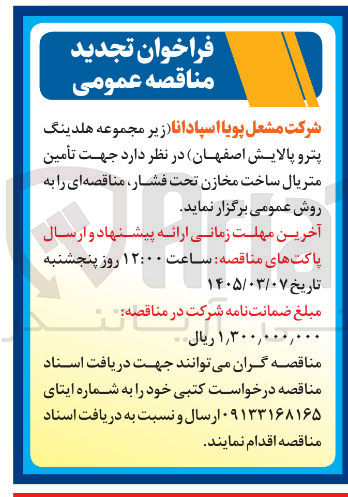 تصویر کوچک آگهی تأمین متریال ساخت مخازن تحت فشار 