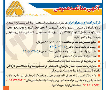 تصویر کوچک آگهی عملیات استحصال و بارگیری مصالح از معدن پروژه آزادراه