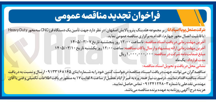 تصویر کوچک آگهی تأمین یک دستگاه فرز CNC سه محور Duty Heavy (با قابلیت اتصال محور چهارم)