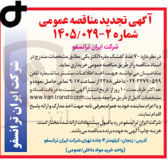 تصویر کوچک آگهی خرید ۷۰ عدد کفشک مقره الکتریکی