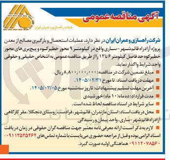 تصویر کوچک آگهی عملیات استحصال و بارگیری مصالح
