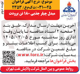 تصویر کوچک آگهی خرید مبدل چیلر جذبی ۱۸۰ تن برودت