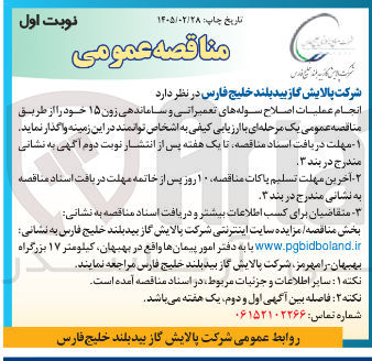 تصویر کوچک آگهی انجام عملیات اصلاح سوله های تعمیراتی و ساماندهی زون