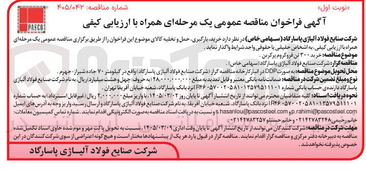 تصویر کوچک آگهی خرید ۳۰۰ تن فروکروم پرکربن