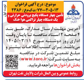 تصویر کوچک آگهی تأمین چهار دستگاه پکیج برودتی حرارتی و یک دستگاه چیلر تراکمی هوا خنک
