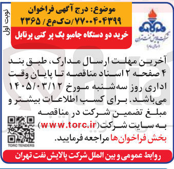 تصویر کوچک آگهی خرید دو دستگاه جامبو بگ پر کنی پرتابل