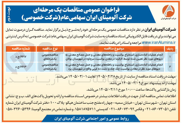 تصویر کوچک آگهی انجام عملیات آماده سازی استخراج بوکسیت و باطله های معدنی و حمل مصالح معدنی به دپوهای مورد نظر تعیین شده توسط کارفرما 