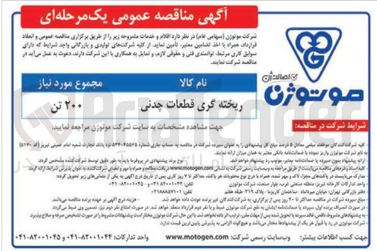 تصویر کوچک آگهی ریخته گری قطعات چدنی مجموع مورد نیاز ۲۰۰ تن