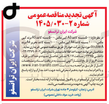 تصویر کوچک آگهی خرید کاغذ A3 کپی مکس - کاغذ A5 برند کپی مکس و کاغذ A4 کپی مکس و کاغذ تحریر