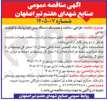 تصویر کوچک آگهی طراحی ساخت و نصب یک دستگاه پرس هیدرولیک