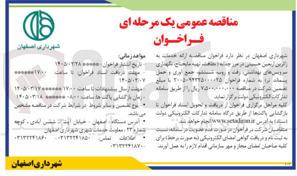 تصویر کوچک آگهی ارائه خدمات به زائرین اربعین حسینی در مرز( نظافت تهیه مابحتاج نگهداری سرویسهای بهداشتی رفت و روب شستشو جمع آوری و حمل پسماند تر)