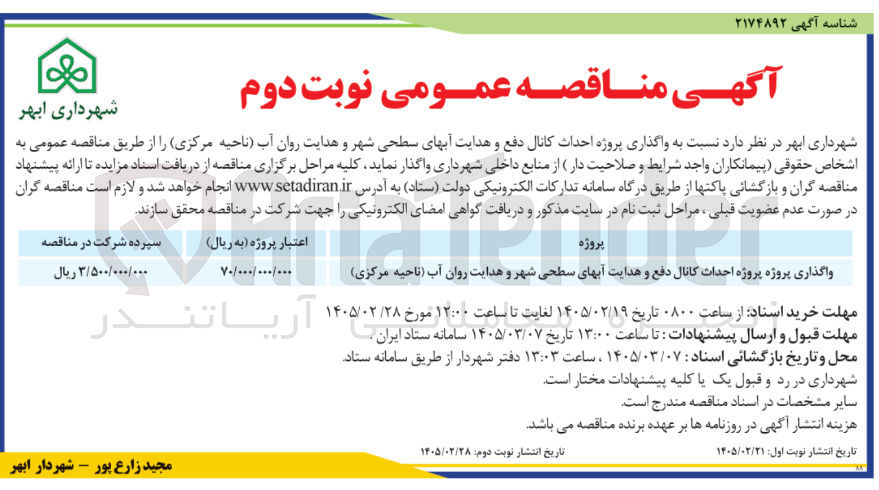 تصویر کوچک آگهی واگذاری پروژه احداث کانال دفع و هدایت آبهای سطحی شهر و هدایت روان آب