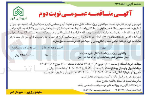 تصویر کوچک آگهی واگذاری پروژه احداث کانال دفع و هدایت آبهای سطحی شهر و هدایت روان آب ناحیه