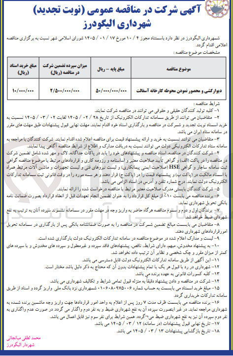 تصویر کوچک آگهی دیوارکشی و محصور نمودن محوطه کارخانه آسفالت