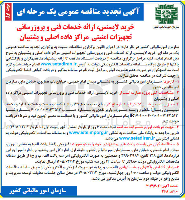 تصویر کوچک آگهی خرید لایسنس ارائه خدمات فنی و بروزرسانی تجهیزات امنیتی مراکز داده اصلی و پشتیبان