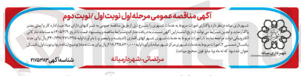 تصویر کوچک آگهی واگذاری امورات مربوط به خدمات شهری