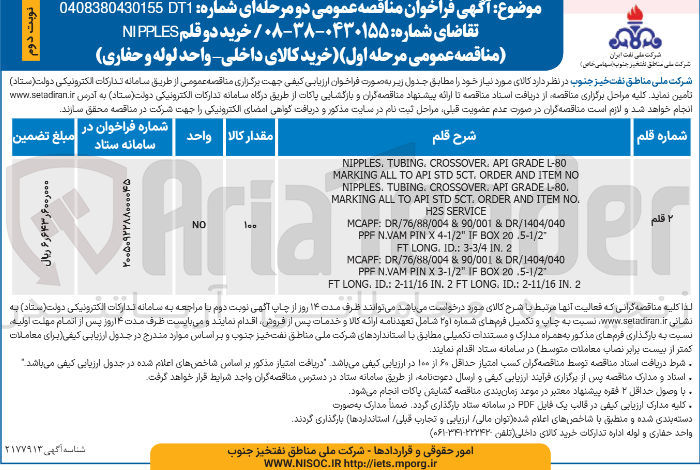 تصویر کوچک آگهی خرید کالای داخلی واحد لوله و حفاری