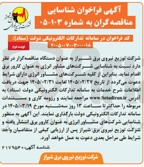 تصویر کوچک آگهی شناسایی شرکتهای مشاور انرژی به عنوان کارور برق