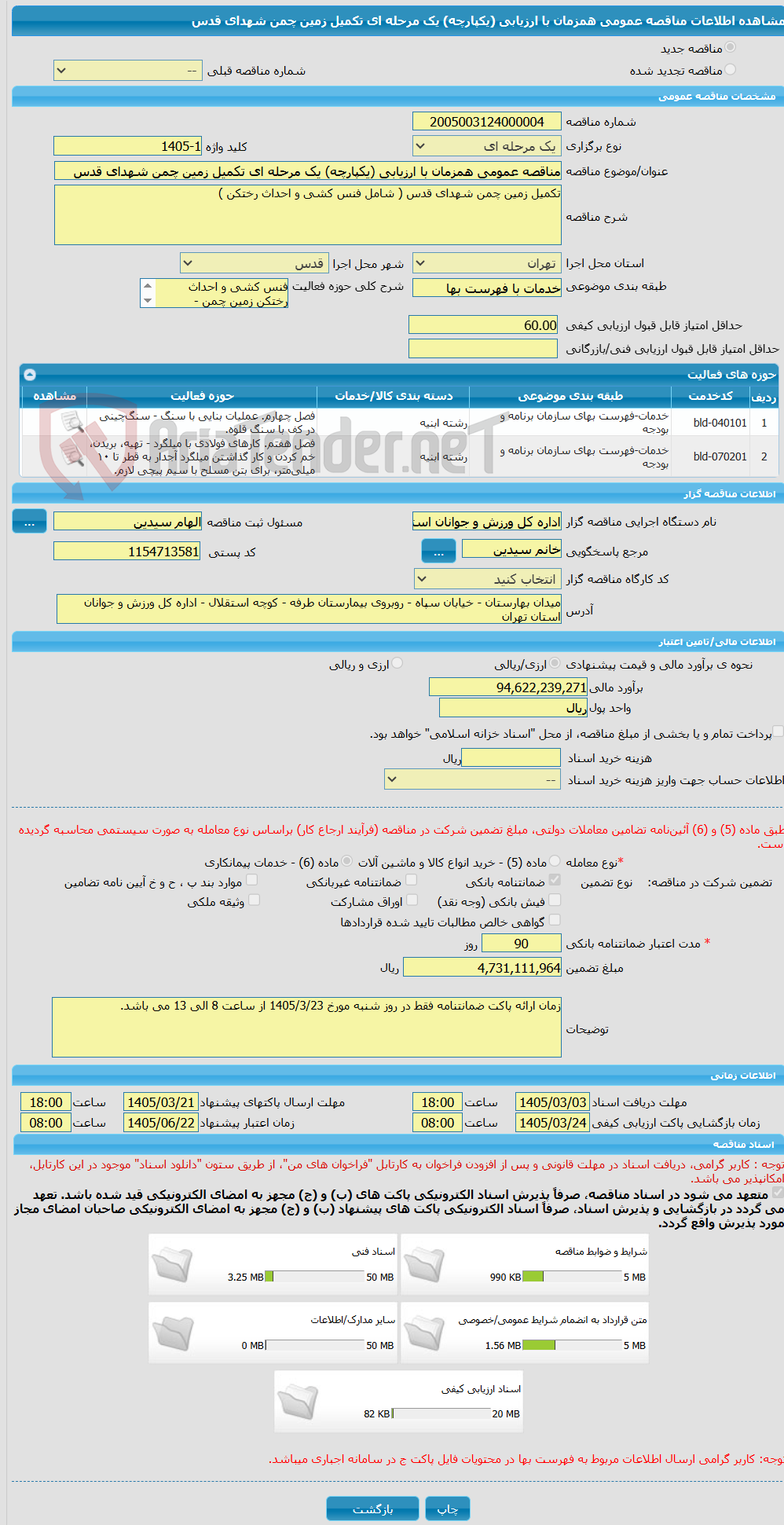 تصویر کوچک آگهی مناقصه عمومی همزمان با ارزیابی (یکپارچه) یک مرحله ای تکمیل زمین چمن شهدای قدس