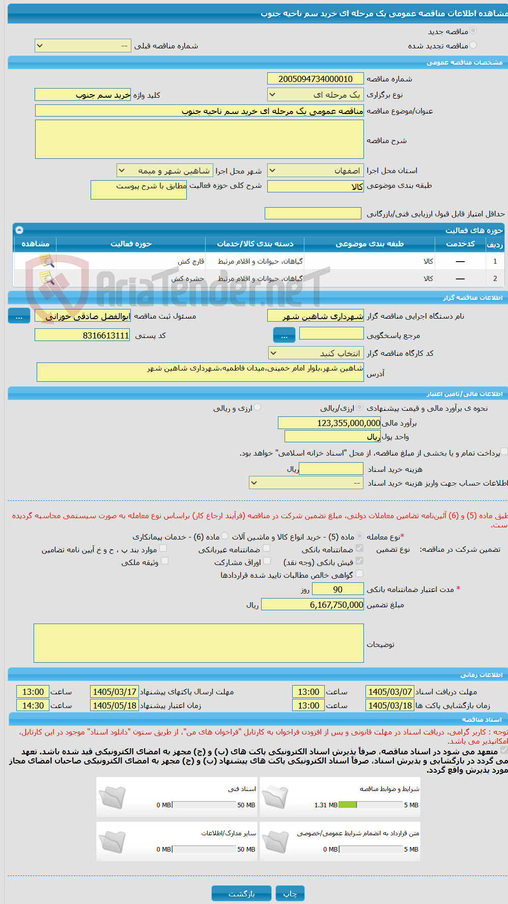 تصویر کوچک آگهی مناقصه عمومی یک مرحله ای خرید سم ناحیه جنوب