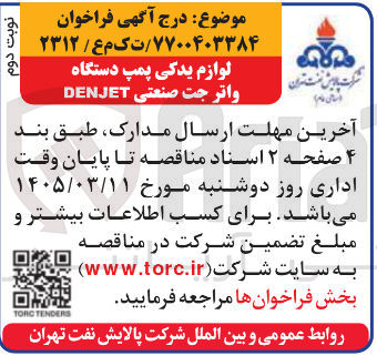 تصویر کوچک آگهی خرید لوازم یدکی پمپ دستگاه واتر جت صنعتی DENJET