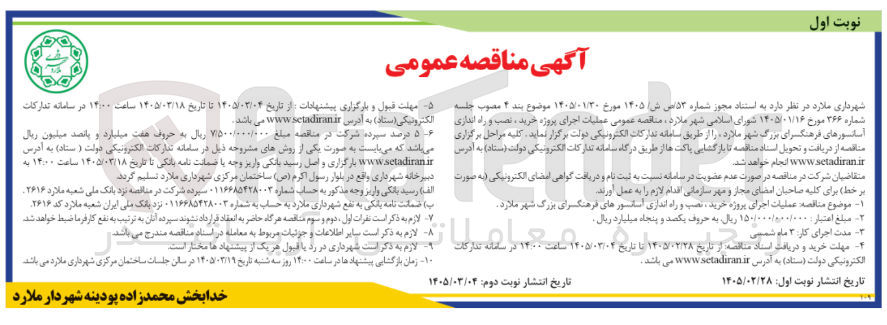 تصویر کوچک آگهی عملیات اجرای پروژه خرید نصب و راه اندازی آسانسورهای فرهنگسرا