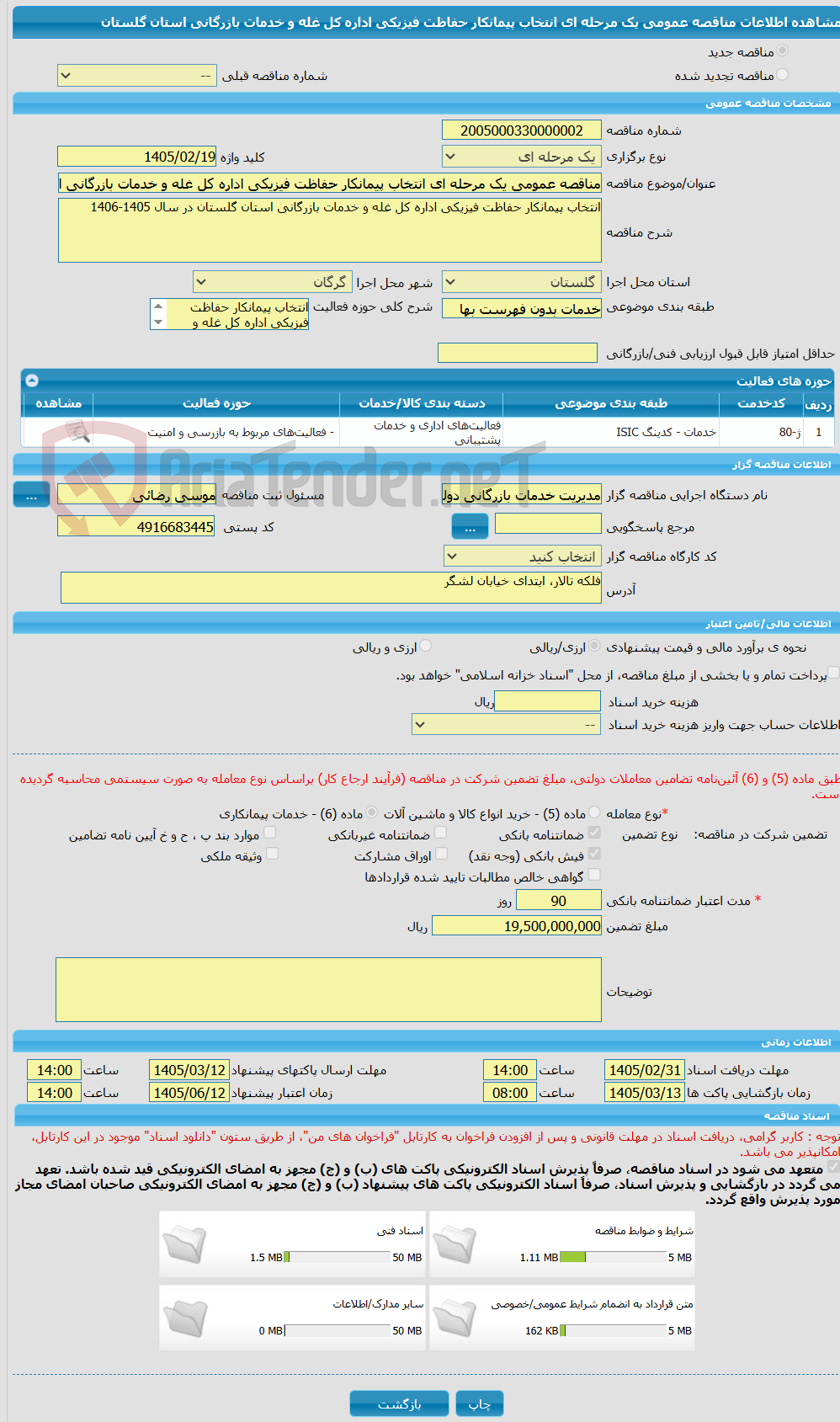 تصویر کوچک آگهی مناقصه عمومی یک مرحله ای انتخاب پیمانکار حفاظت فیزیکی اداره کل غله و خدمات بازرگانی استان گلستان