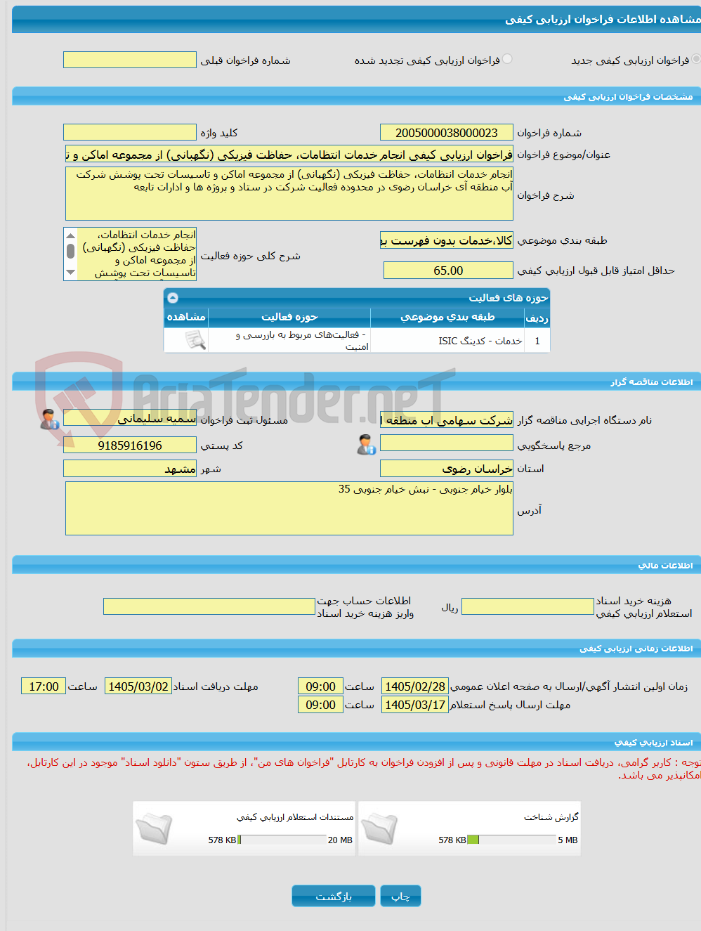 تصویر کوچک آگهی فراخوان ارزیابی کیفی انجام خدمات انتظامات، حفاظت فیزیکی (نگهبانی) از مجموعه اماکن و تاسیسات تحت پوشش شرکت آب منطقه آی خراسان رضوی در محدوده فعالیت شرکت
