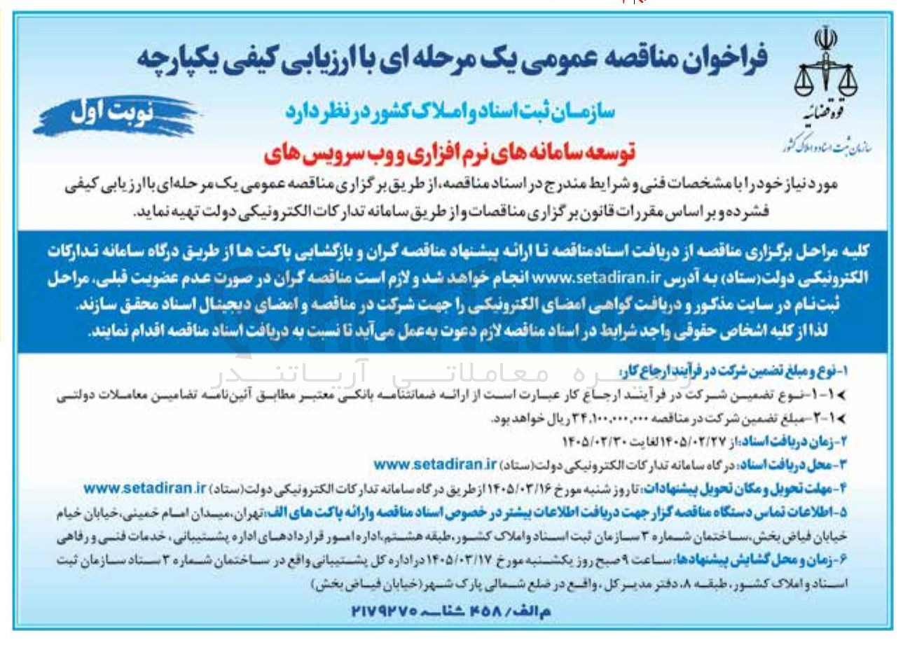 تصویر کوچک آگهی توسعه سامانه های نرم افزاری و وب سرویس ها