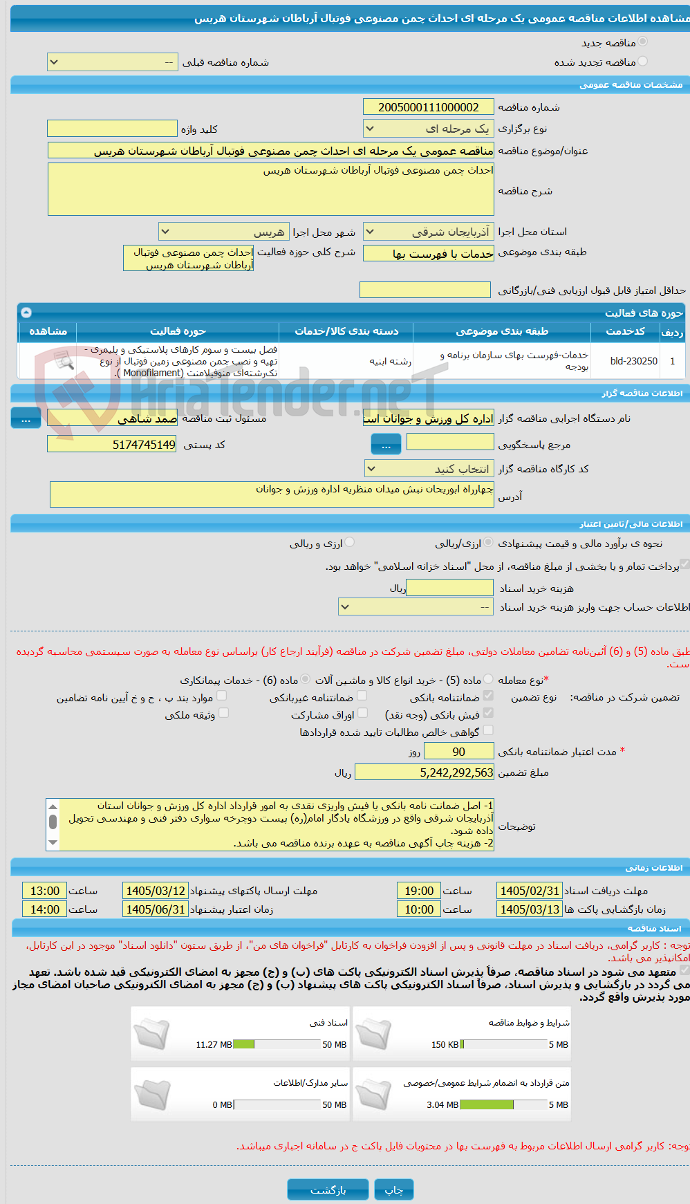تصویر کوچک آگهی مناقصه عمومی یک مرحله ای احداث چمن مصنوعی فوتبال آرباطان شهرستان هریس