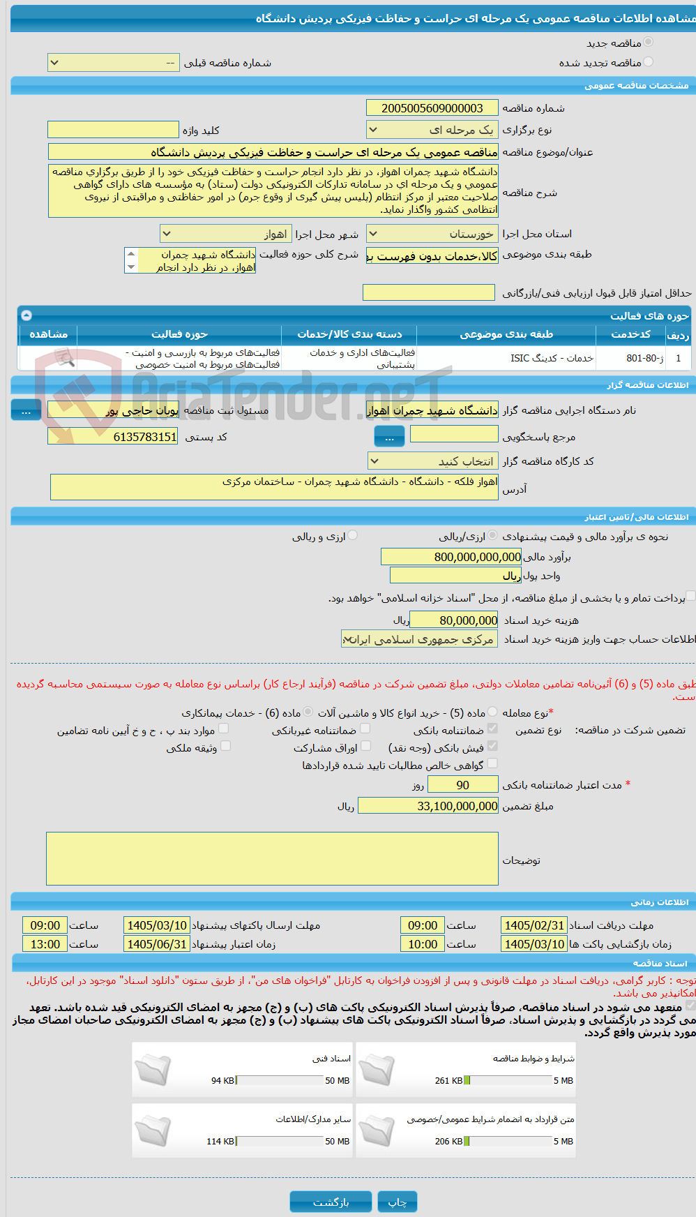 تصویر کوچک آگهی مناقصه عمومی یک مرحله ای حراست و حفاظت فیزیکی پردیش دانشگاه