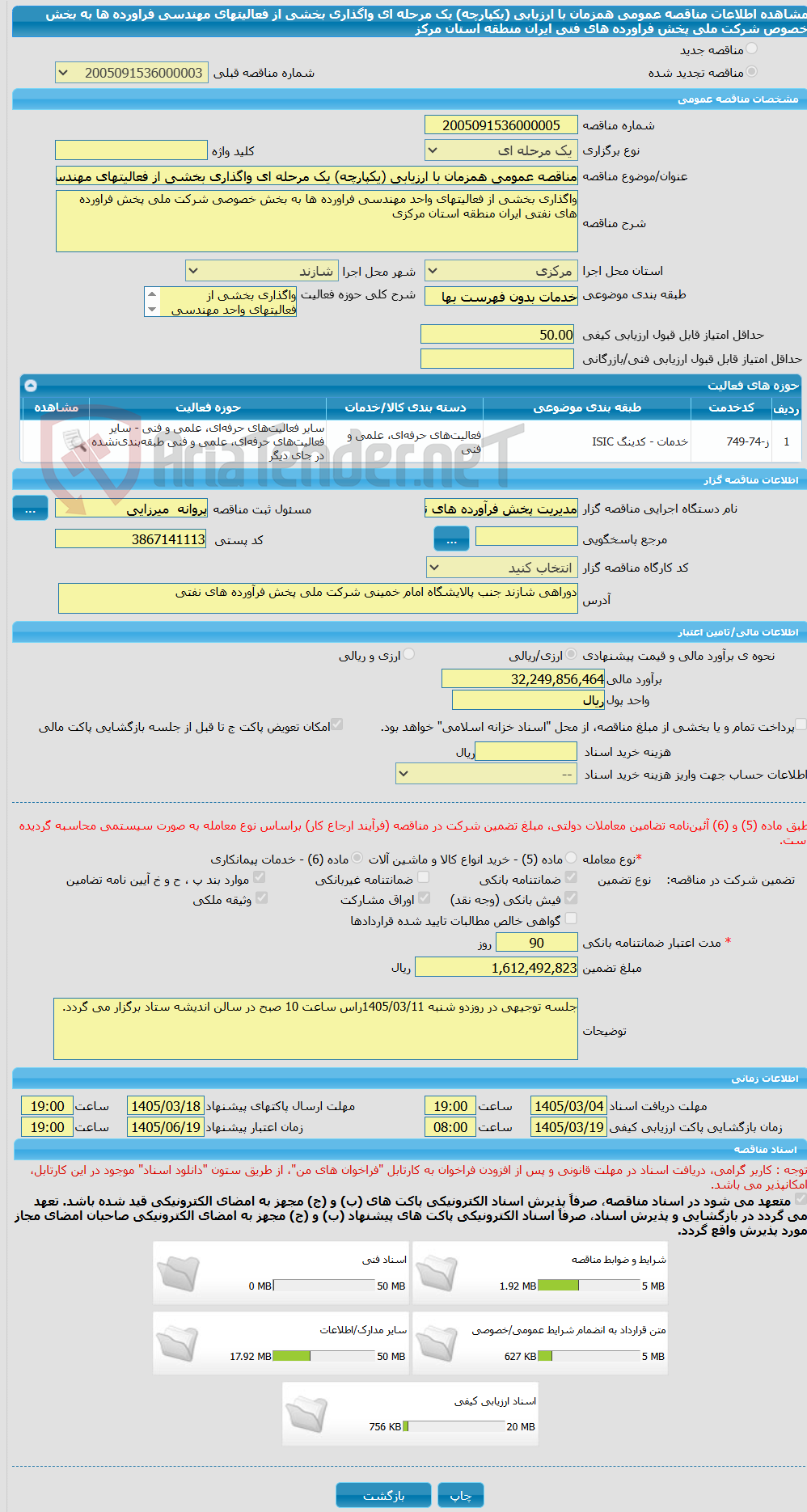 تصویر کوچک آگهی مناقصه عمومی همزمان با ارزیابی (یکپارچه) یک مرحله ای واگذاری بخشی از فعالیتهای مهندسی فراورده ها به بخش خصوص شرکت ملی پخش فراورده های فتی ایران منطقه استان مرکز