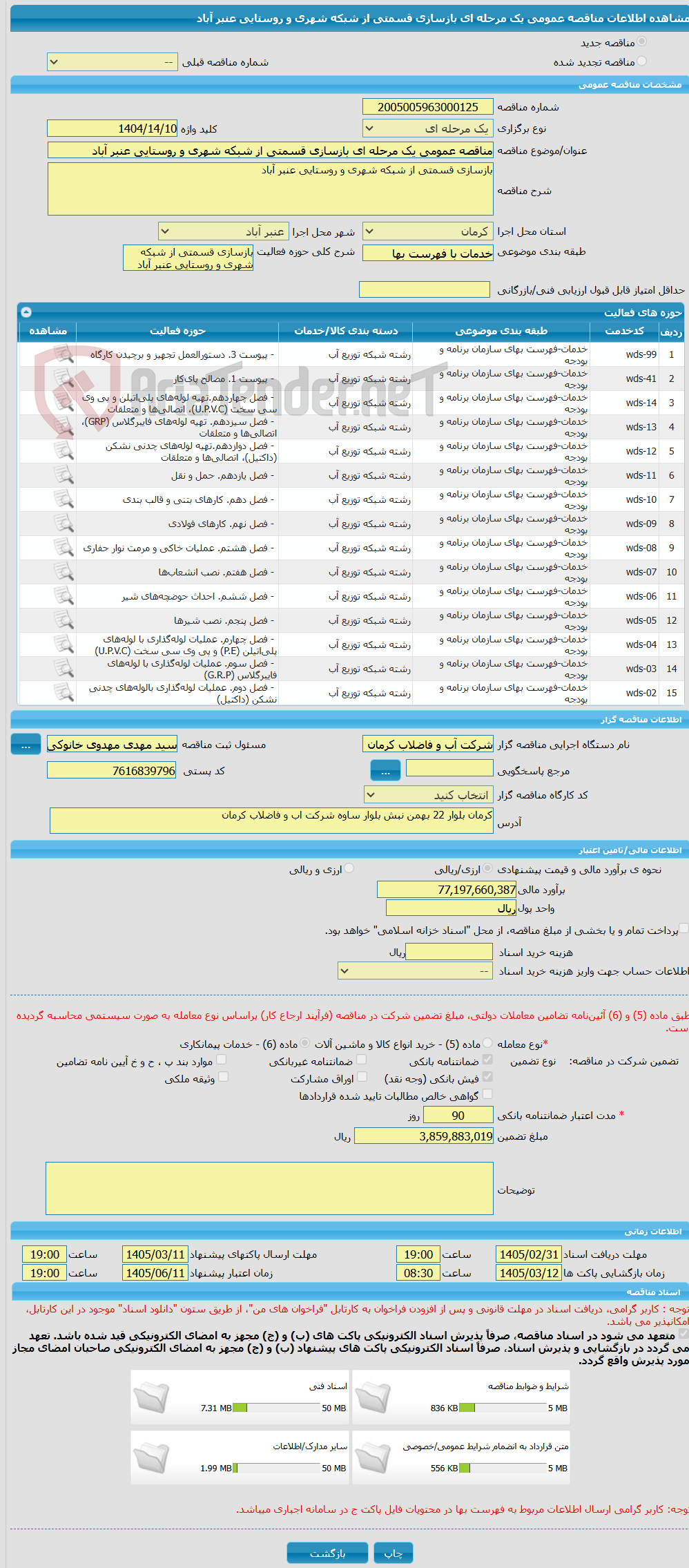 تصویر کوچک آگهی مناقصه عمومی یک مرحله ای بازسازی قسمتی از شبکه شهری و روستایی عنبر آباد
